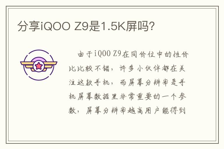 分享iQOO Z9是1.5K屏吗？