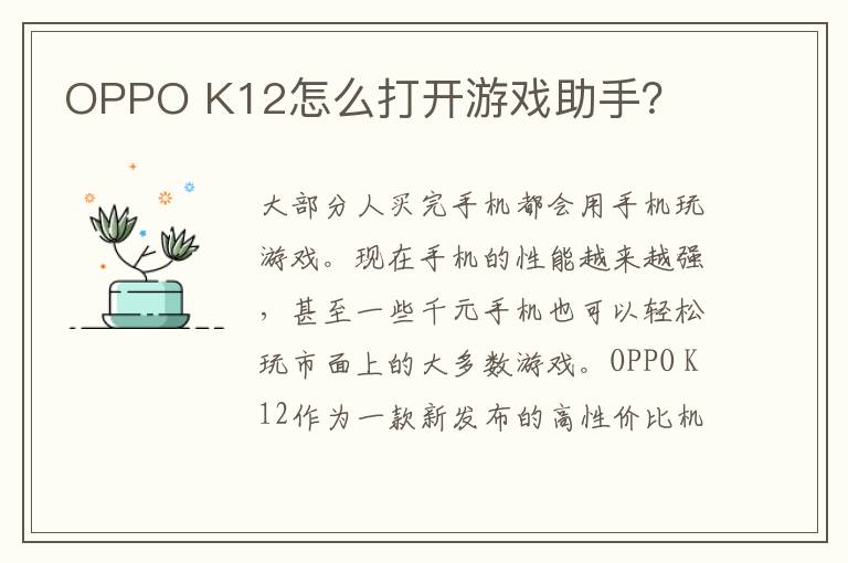 OPPO K12怎么打开游戏助手？