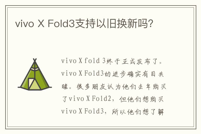 vivo X Fold3支持以旧换新吗？