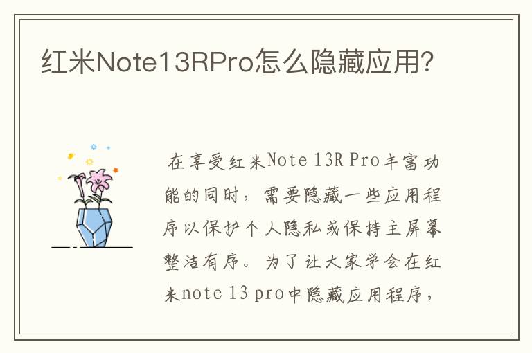 红米Note13RPro怎么隐藏应用？
