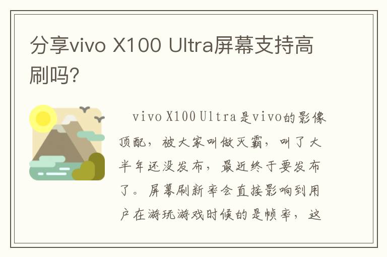 分享vivo X100 Ultra屏幕支持高刷吗？