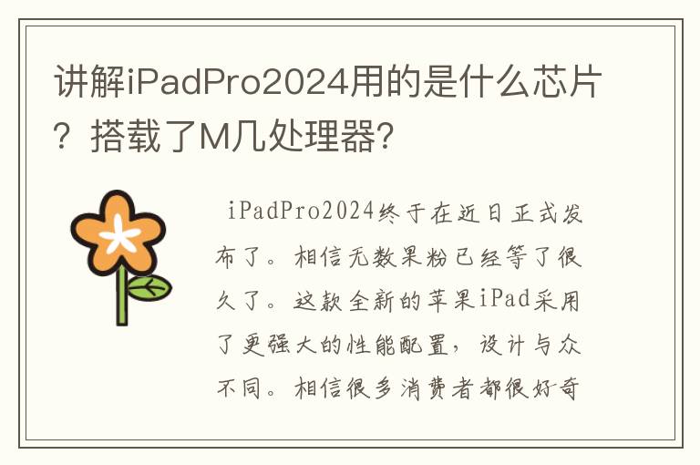 讲解iPadPro2024用的是什么芯片？搭载了M几处理器？