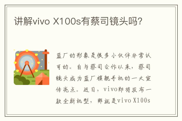 讲解vivo X100s有蔡司镜头吗？