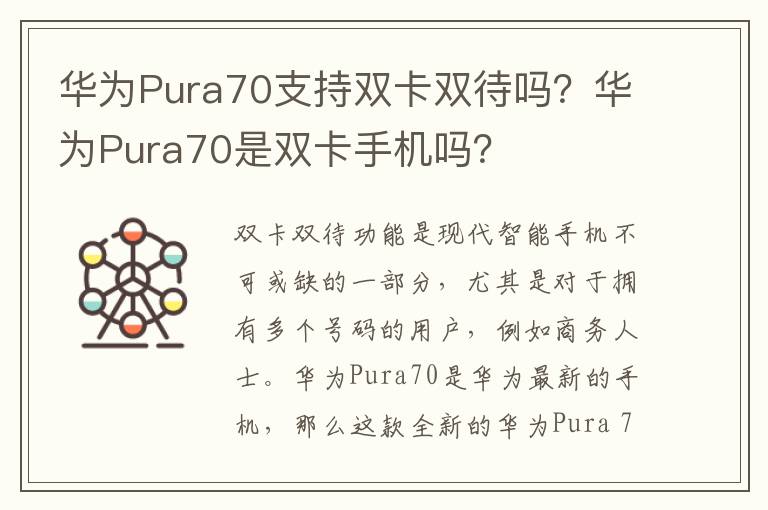 华为Pura70支持双卡双待吗？华为Pura70是双卡手机吗？