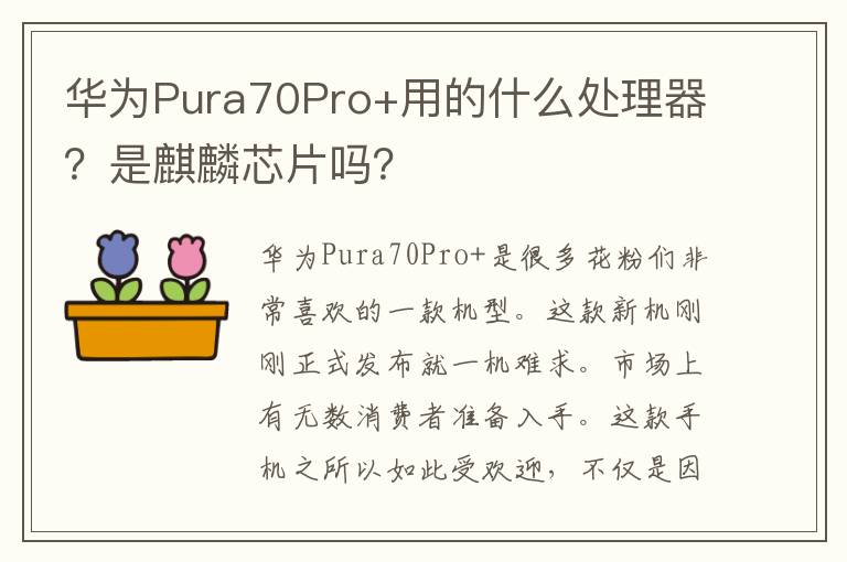 华为Pura70Pro+用的什么处理器？是麒麟芯片吗？