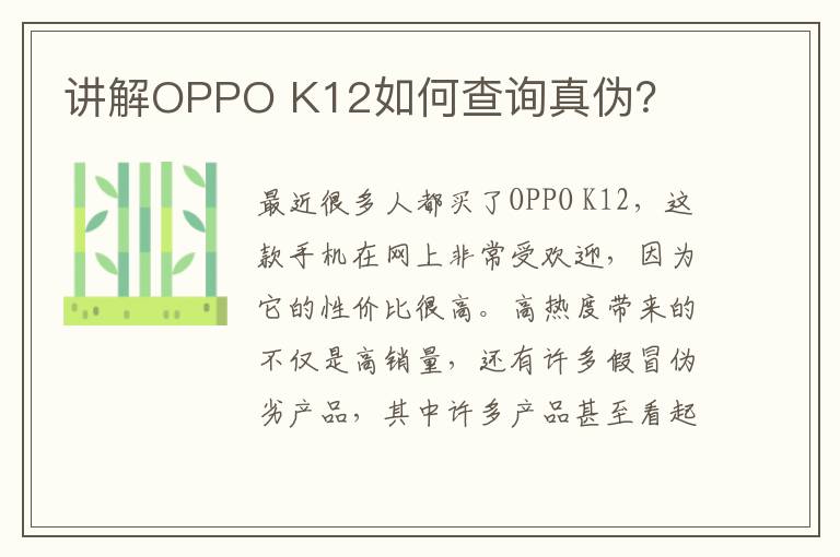 讲解OPPO K12如何查询真伪？