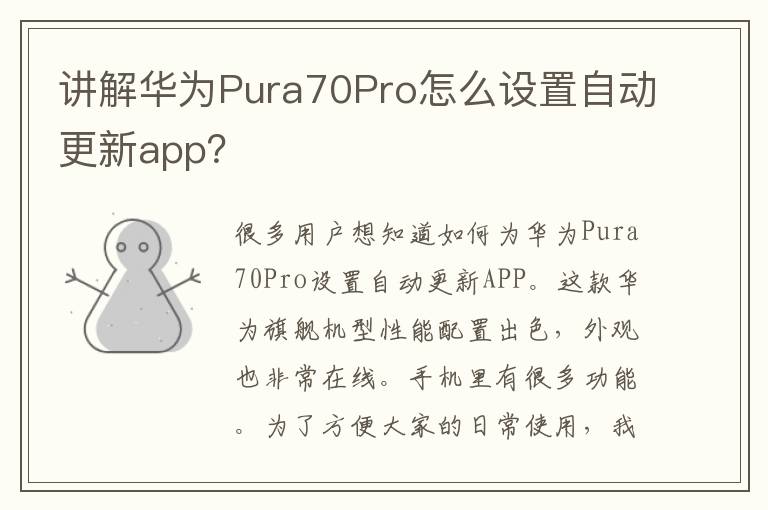 讲解华为Pura70Pro怎么设置自动更新app？