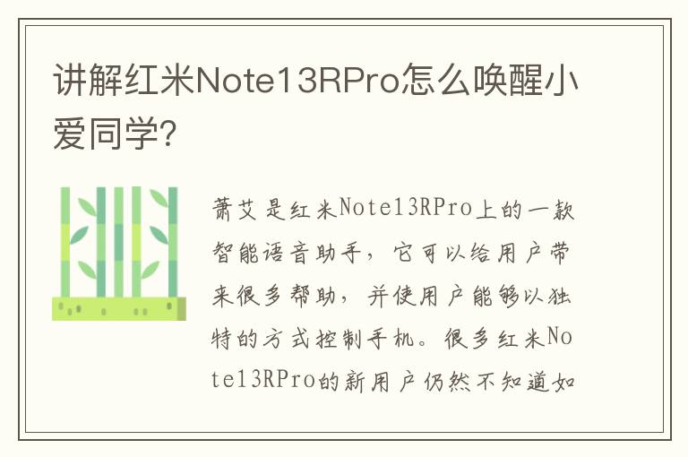讲解红米Note13RPro怎么唤醒小爱同学？