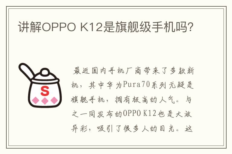 讲解OPPO K12是旗舰级手机吗？