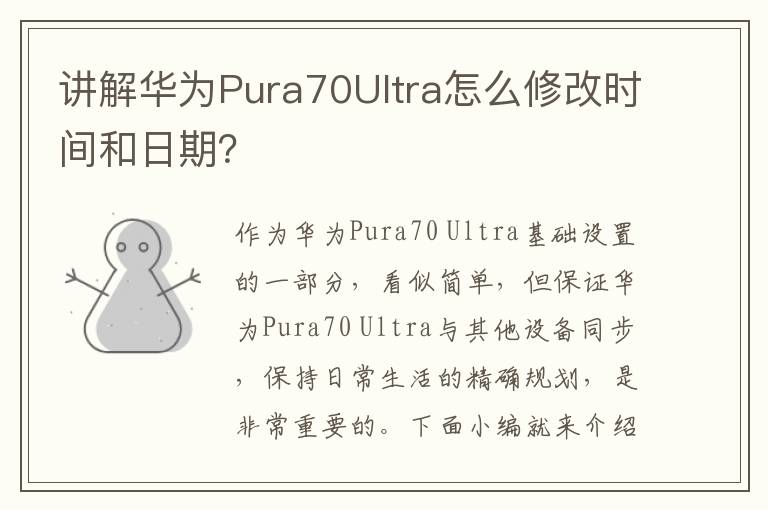 讲解华为Pura70Ultra怎么修改时间和日期？