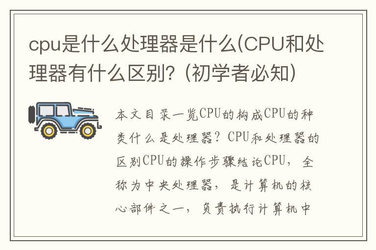 cpu是什么处理器是什么(CPU和处理器有什么区别？(初学者必知))