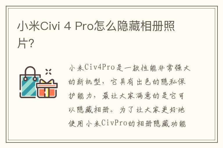 小米Civi 4 Pro怎么隐藏相册照片？