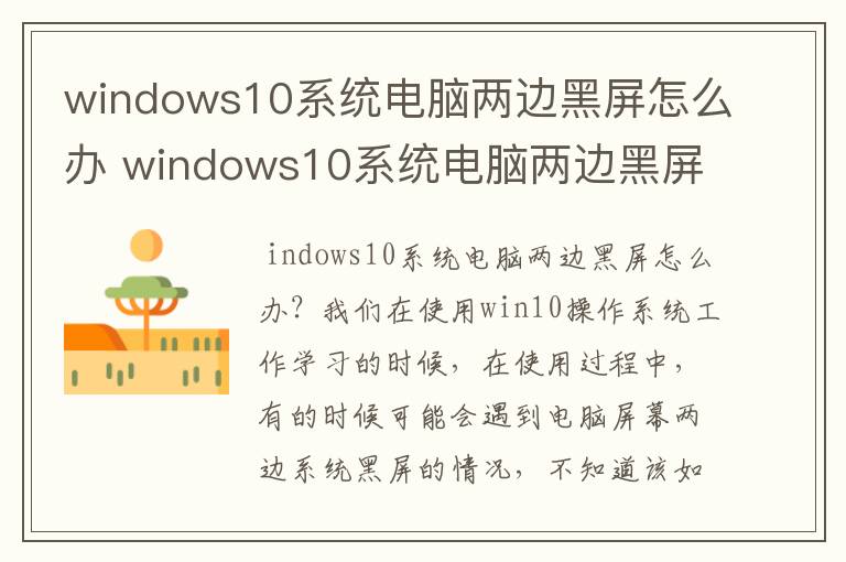 windows10系统电脑两边黑屏怎么办 windows10系统电脑两边黑屏解决方法