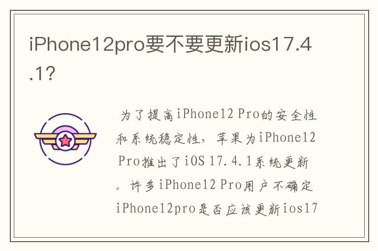 iPhone12pro要不要更新ios17.4.1？