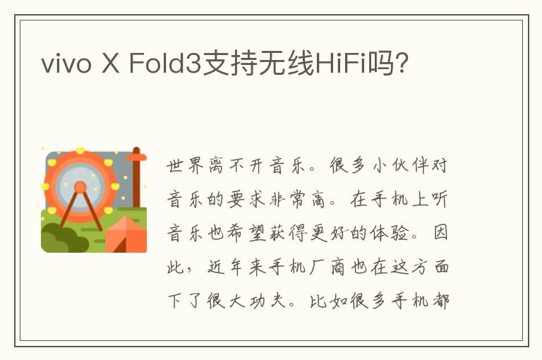 vivo X Fold3支持无线HiFi吗？
