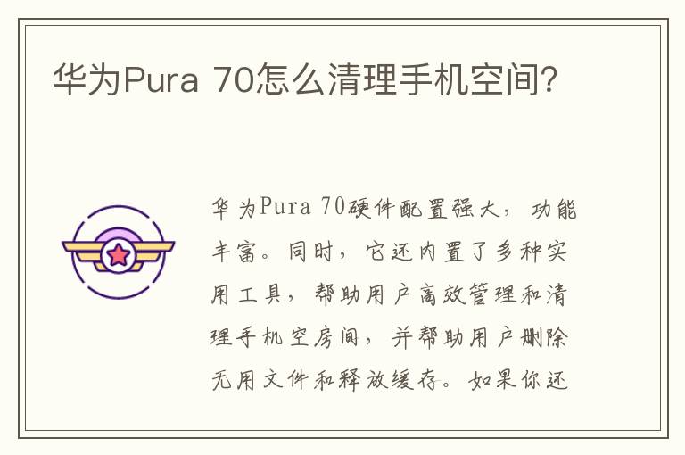 华为Pura 70怎么清理手机空间？