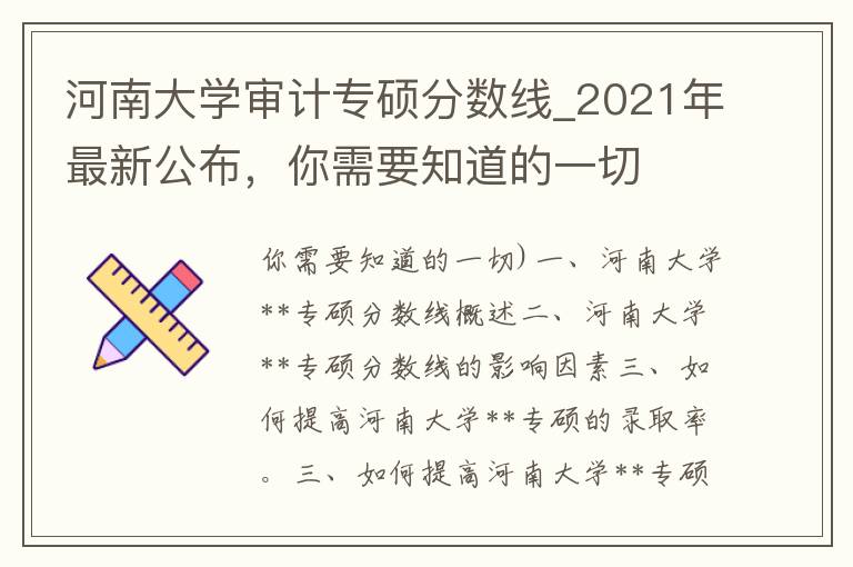 河南大学审计专硕分数线_2021年最新公布，你需要知道的一切
