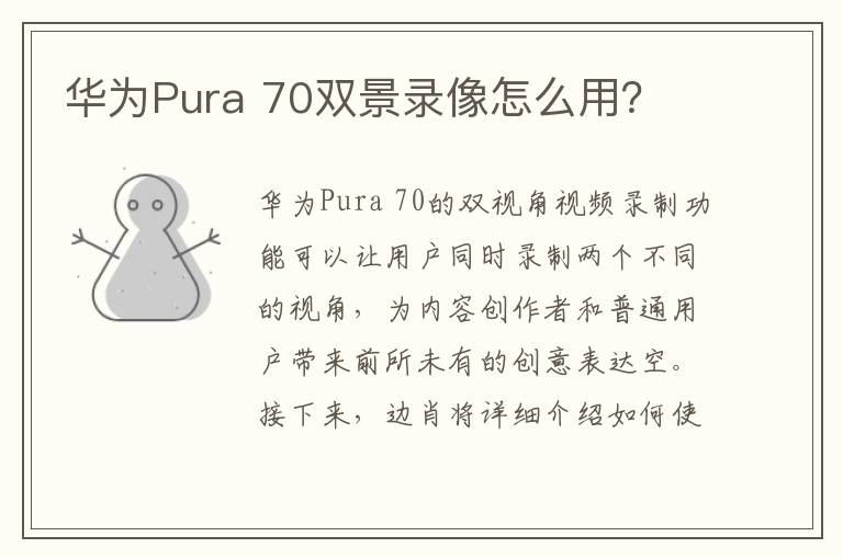 华为Pura 70双景录像怎么用？