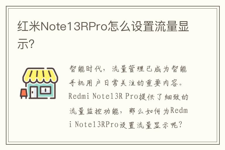 红米Note13RPro怎么设置流量显示？