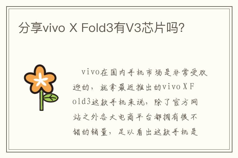 分享vivo X Fold3有V3芯片吗？