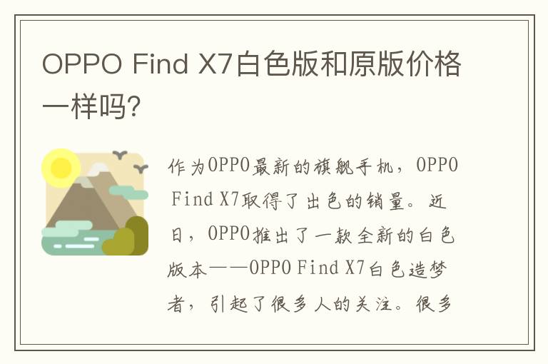 OPPO Find X7白色版和原版价格一样吗？