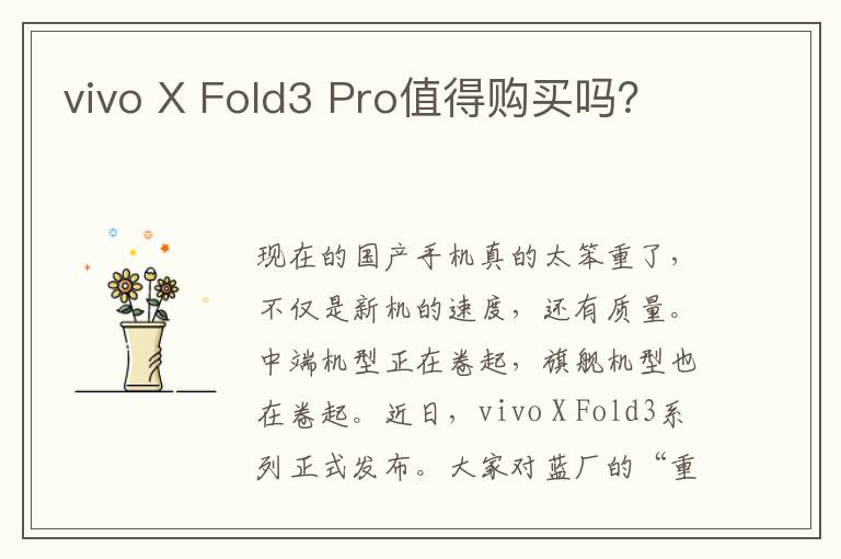 vivo X Fold3 Pro值得购买吗？
