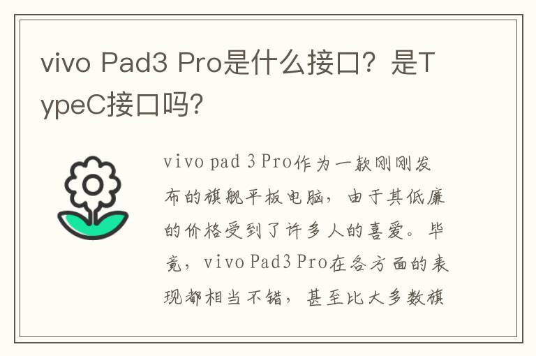 vivo Pad3 Pro是什么接口？是TypeC接口吗？