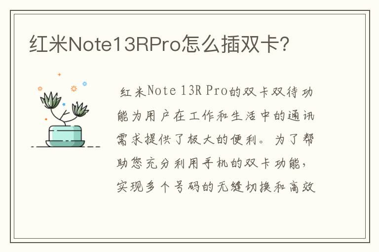 红米Note13RPro怎么插双卡？