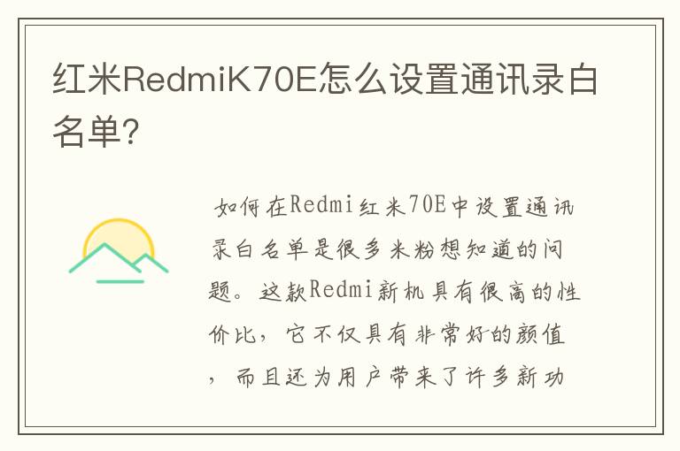 红米RedmiK70E怎么设置通讯录白名单？