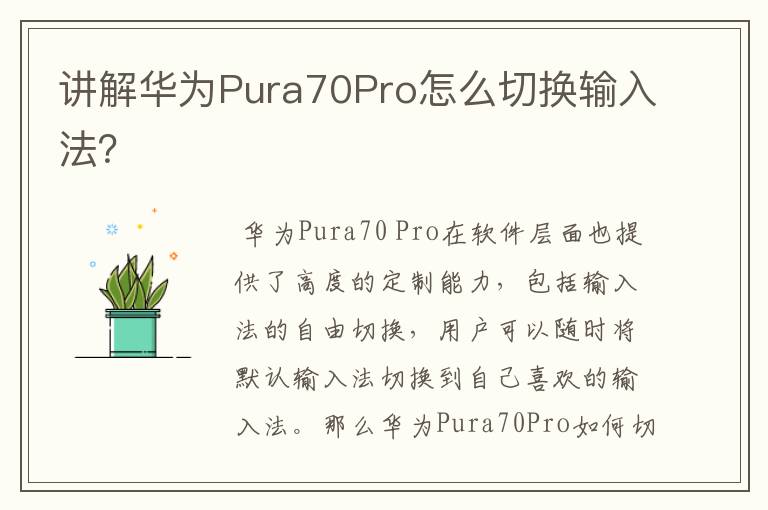 讲解华为Pura70Pro怎么切换输入法？