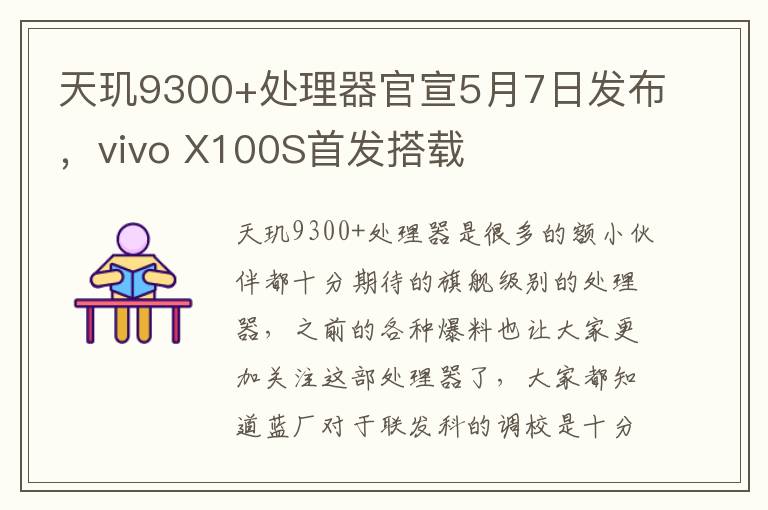 天玑9300+处理器官宣5月7日发布，vivo X100S首发搭载