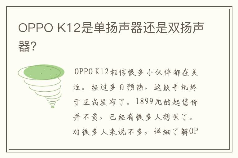 OPPO K12是单扬声器还是双扬声器？