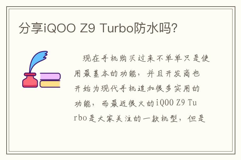 分享iQOO Z9 Turbo防水吗？