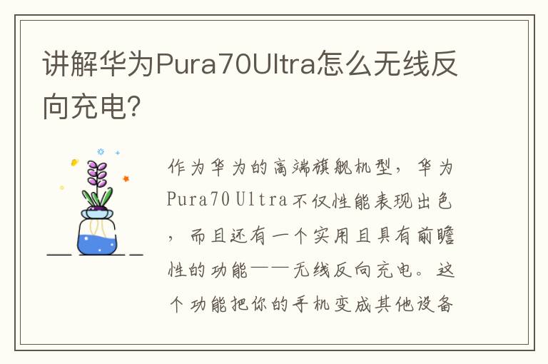 讲解华为Pura70Ultra怎么无线反向充电？
