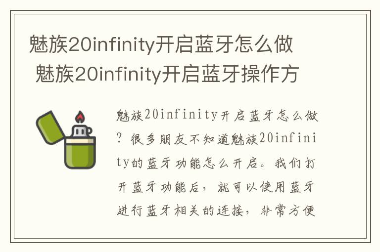魅族20infinity开启蓝牙怎么做 魅族20infinity开启蓝牙操作方法