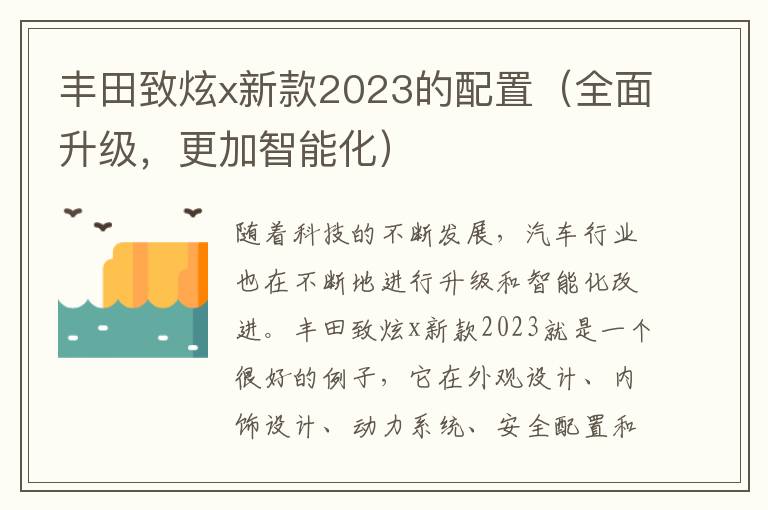 丰田致炫x新款2023的配置（全面升级，更加智能化）