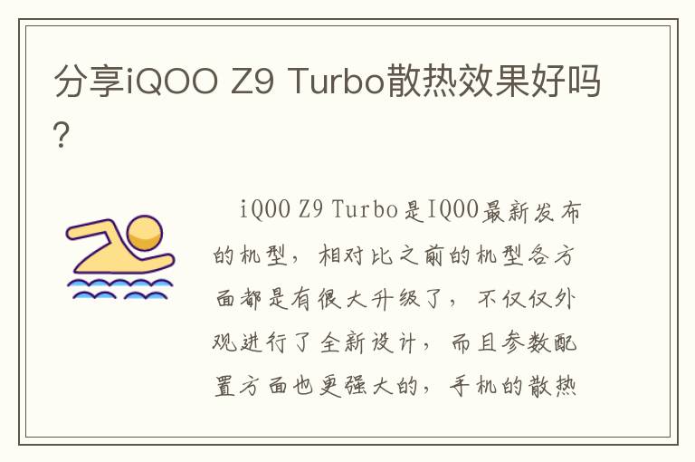 分享iQOO Z9 Turbo散热效果好吗？