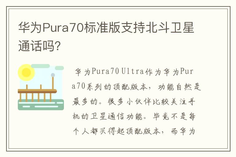 华为Pura70标准版支持北斗卫星通话吗？