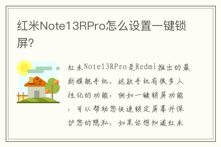 红米Note13RPro怎么设置一键锁屏？