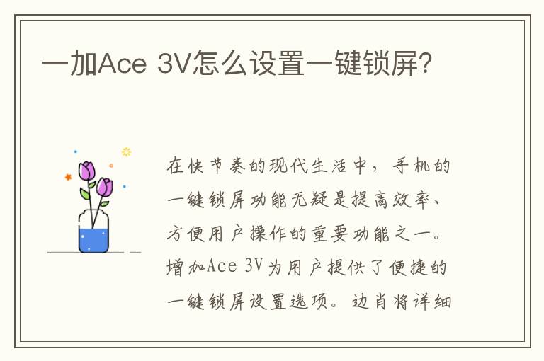 一加Ace 3V怎么设置一键锁屏？