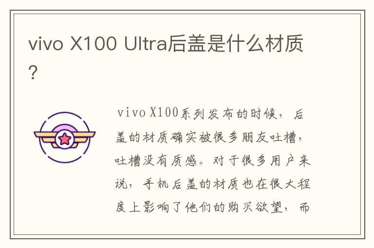 vivo X100 Ultra后盖是什么材质？