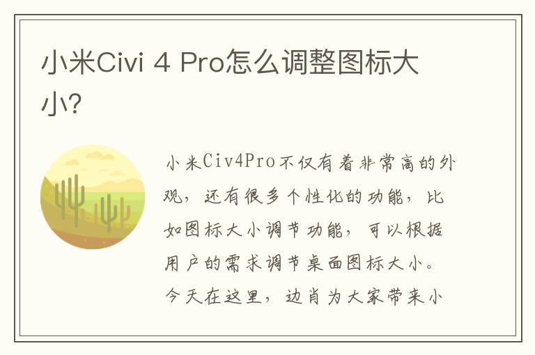 小米Civi 4 Pro怎么调整图标大小？