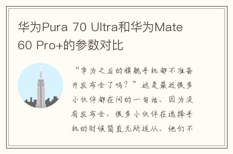 华为Pura 70 Ultra和华为Mate 60 Pro+的参数对比