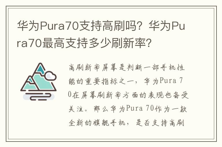 华为Pura70支持高刷吗？华为Pura70最高支持多少刷新率？