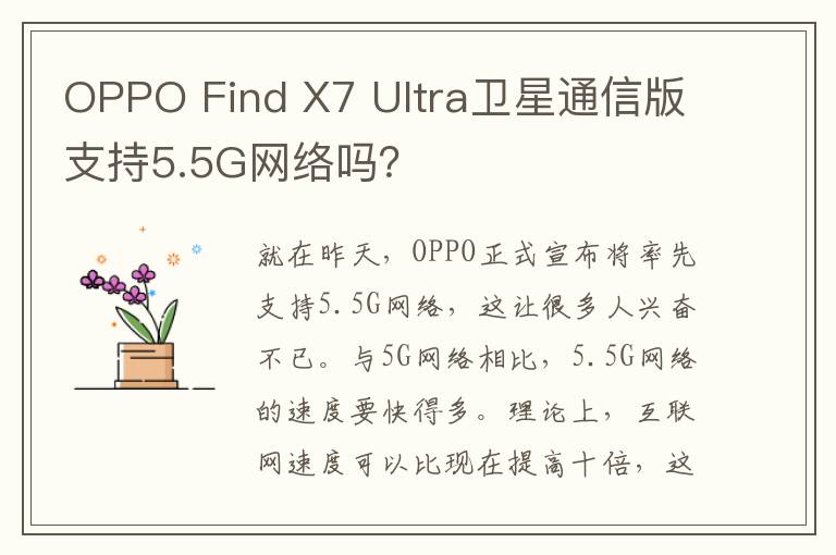 OPPO Find X7 Ultra卫星通信版支持5.5G网络吗？