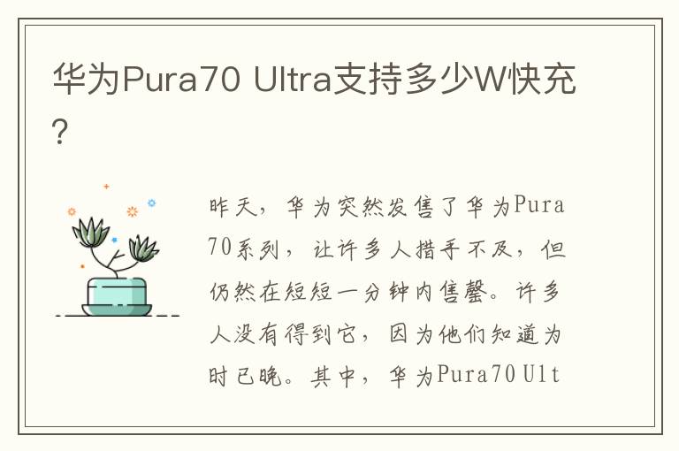 华为Pura70 Ultra支持多少W快充？