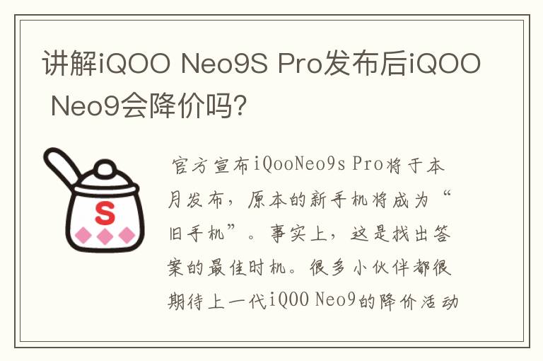 讲解iQOO Neo9S Pro发布后iQOO Neo9会降价吗？