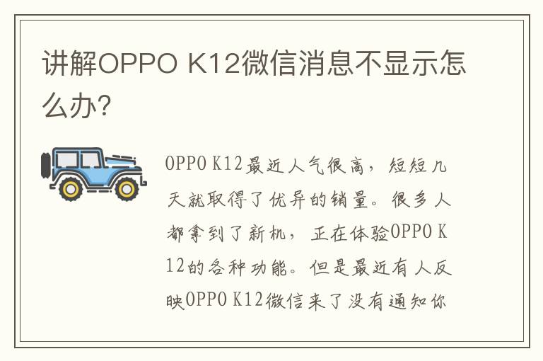讲解OPPO K12微信消息不显示怎么办？