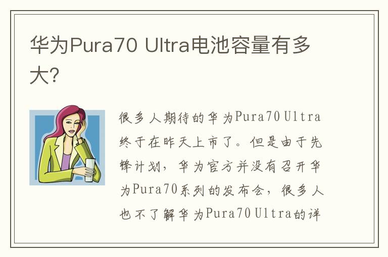 华为Pura70 Ultra电池容量有多大？