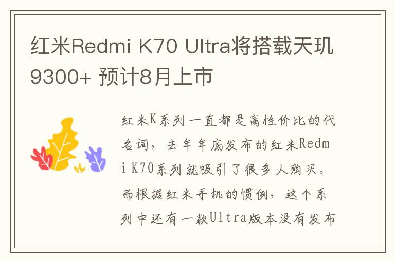 红米Redmi K70 Ultra将搭载天玑9300+ 预计8月上市